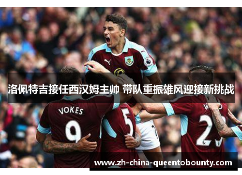 洛佩特吉接任西汉姆主帅 带队重振雄风迎接新挑战