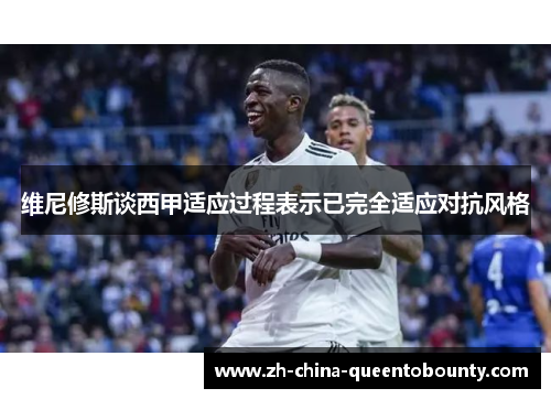维尼修斯谈西甲适应过程表示已完全适应对抗风格 维尼修斯谈西甲适应过程表示已完全适应对抗风格
