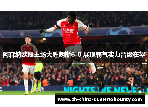 阿森纳欧冠主场大胜朗斯6-0 展现霸气实力晋级在望 阿森纳欧冠主场大胜朗斯6-0 展现霸气实力晋级在望