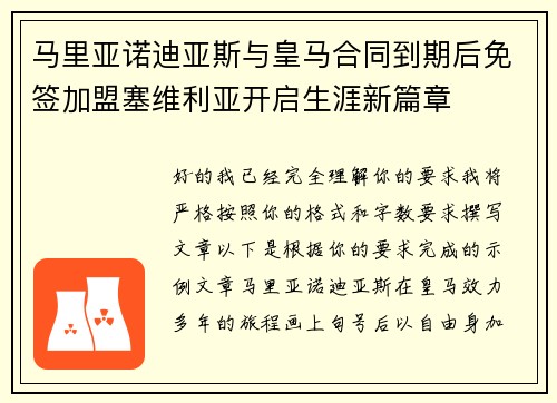 马里亚诺迪亚斯与皇马合同到期后免签加盟塞维利亚开启生涯新篇章 马里亚诺迪亚斯与皇马合同到期后免签加盟塞维利亚开启生涯新篇章