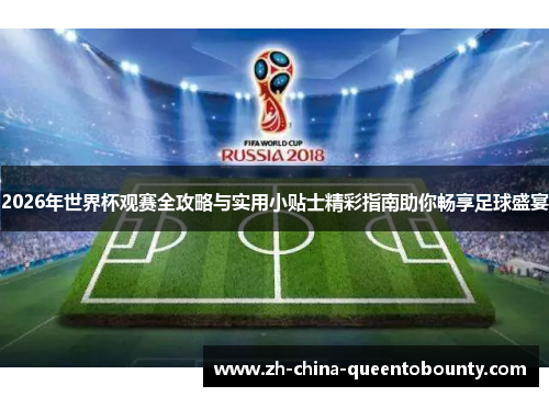 2026年世界杯观赛全攻略与实用小贴士精彩指南助你畅享足球盛宴 2026年世界杯观赛全攻略与实用小贴士精彩指南助你畅享足球盛宴