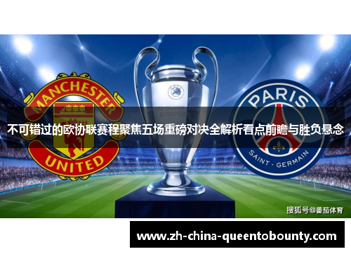 不可错过的欧协联赛程聚焦五场重磅对决全解析看点前瞻与胜负悬念 不可错过的欧协联赛程聚焦五场重磅对决全解析看点前瞻与胜负悬念