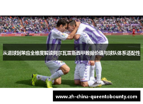 从进球到策应全维度解读阿尔瓦雷斯西甲数据价值与球队体系适配性 从进球到策应全维度解读阿尔瓦雷斯西甲数据价值与球队体系适配性