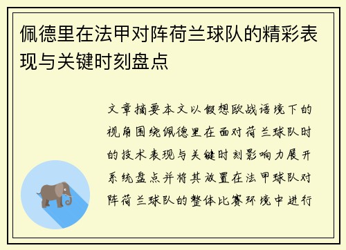 佩德里在法甲对阵荷兰球队的精彩表现与关键时刻盘点 佩德里在法甲对阵荷兰球队的精彩表现与关键时刻盘点