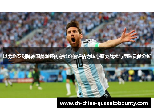 以劳塔罗对阵德国美洲杯防守端价值评估为核心研究战术与团队贡献分析 以劳塔罗对阵德国美洲杯防守端价值评估为核心研究战术与团队贡献分析