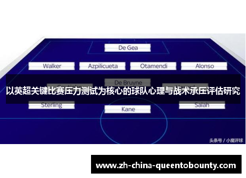 以英超关键比赛压力测试为核心的球队心理与战术承压评估研究 以英超关键比赛压力测试为核心的球队心理与战术承压评估研究