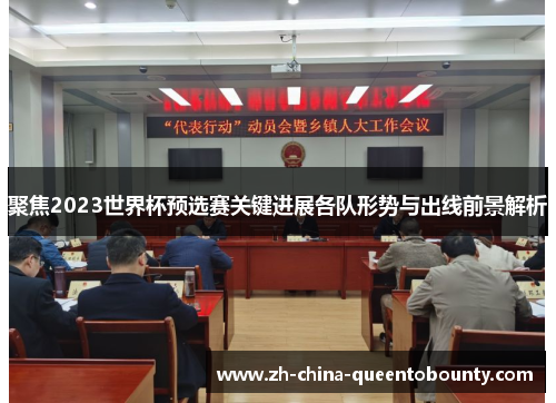 聚焦2023世界杯预选赛关键进展各队形势与出线前景解析 聚焦2023世界杯预选赛关键进展各队形势与出线前景解析