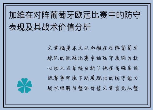 加维在对阵葡萄牙欧冠比赛中的防守表现及其战术价值分析