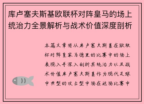 库卢塞夫斯基欧联杯对阵皇马的场上统治力全景解析与战术价值深度剖析