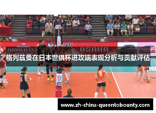 格列兹曼在日本世俱杯进攻端表现分析与贡献评估 格列兹曼在日本世俱杯进攻端表现分析与贡献评估