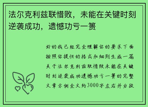 法尔克利兹联惜败,未能在关键时刻逆袭成功,遗憾功亏一篑 法尔克利兹联惜败,未能在关键时刻逆袭成功,遗憾功亏一篑