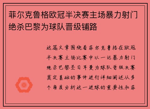 菲尔克鲁格欧冠半决赛主场暴力射门绝杀巴黎为球队晋级铺路 菲尔克鲁格欧冠半决赛主场暴力射门绝杀巴黎为球队晋级铺路