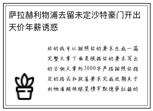 萨拉赫利物浦去留未定沙特豪门开出天价年薪诱惑 萨拉赫利物浦去留未定沙特豪门开出天价年薪诱惑