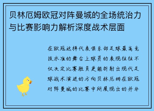 贝林厄姆欧冠对阵曼城的全场统治力与比赛影响力解析深度战术层面