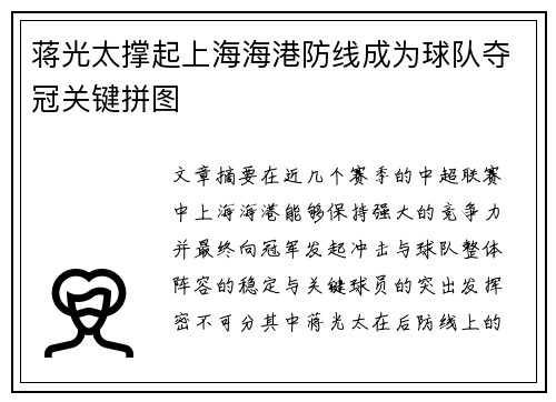 蒋光太撑起上海海港防线成为球队夺冠关键拼图 蒋光太撑起上海海港防线成为球队夺冠关键拼图