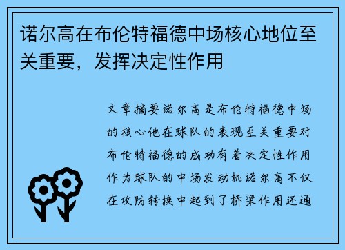 诺尔高在布伦特福德中场核心地位至关重要,发挥决定性作用 诺尔高在布伦特福德中场核心地位至关重要,发挥决定性作用