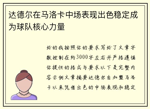 达德尔在马洛卡中场表现出色稳定成为球队核心力量 达德尔在马洛卡中场表现出色稳定成为球队核心力量