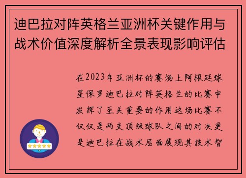 迪巴拉对阵英格兰亚洲杯关键作用与战术价值深度解析全景表现影响评估