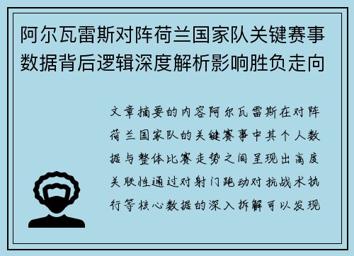 阿尔瓦雷斯对阵荷兰国家队关键赛事数据背后逻辑深度解析影响胜负走向 阿尔瓦雷斯对阵荷兰国家队关键赛事数据背后逻辑深度解析影响胜负走向