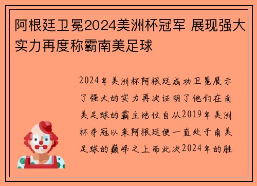 阿根廷卫冕2024美洲杯冠军 展现强大实力再度称霸南美足球 阿根廷卫冕2024美洲杯冠军 展现强大实力再度称霸南美足球