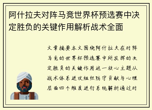 阿什拉夫对阵马竞世界杯预选赛中决定胜负的关键作用解析战术全面 阿什拉夫对阵马竞世界杯预选赛中决定胜负的关键作用解析战术全面