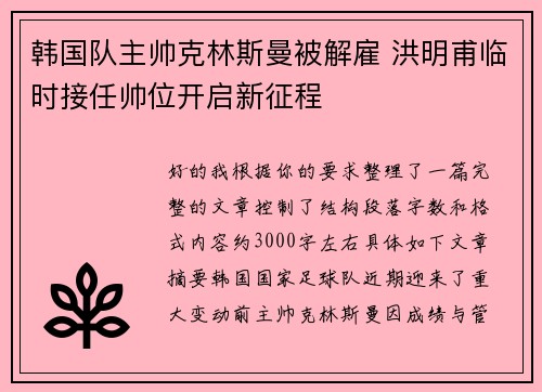 韩国队主帅克林斯曼被解雇 洪明甫临时接任帅位开启新征程 韩国队主帅克林斯曼被解雇 洪明甫临时接任帅位开启新征程