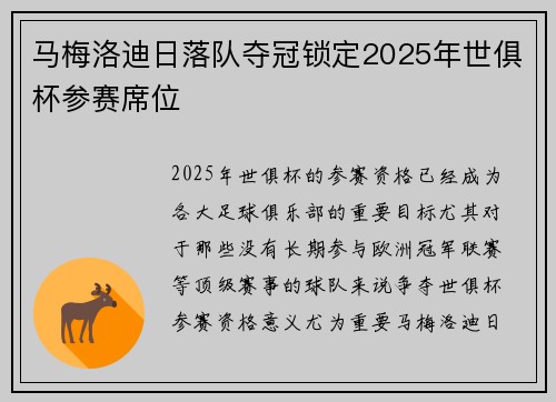 马梅洛迪日落队夺冠锁定2025年世俱杯参赛席位 马梅洛迪日落队夺冠锁定2025年世俱杯参赛席位