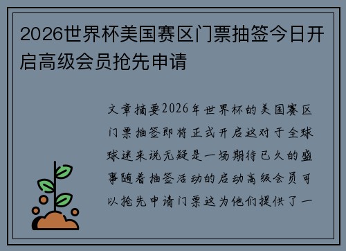 2026世界杯美国赛区门票抽签今日开启高级会员抢先申请 2026世界杯美国赛区门票抽签今日开启高级会员抢先申请