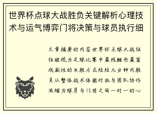 世界杯点球大战胜负关键解析心理技术与运气博弈门将决策与球员执行细节