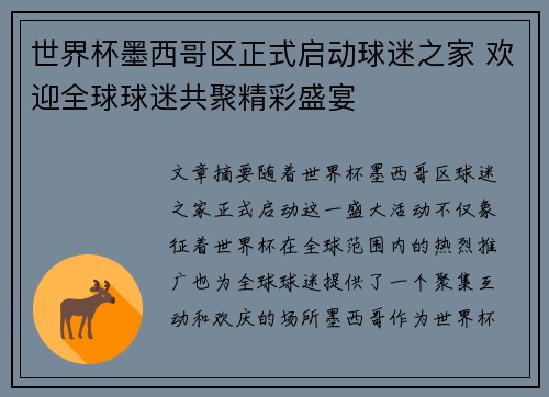 世界杯墨西哥区正式启动球迷之家 欢迎全球球迷共聚精彩盛宴 世界杯墨西哥区正式启动球迷之家 欢迎全球球迷共聚精彩盛宴