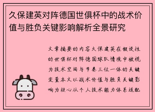 久保建英对阵德国世俱杯中的战术价值与胜负关键影响解析全景研究 久保建英对阵德国世俱杯中的战术价值与胜负关键影响解析全景研究