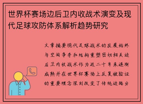 世界杯赛场边后卫内收战术演变及现代足球攻防体系解析趋势研究