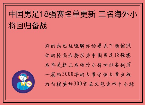 中国男足18强赛名单更新 三名海外小将回归备战 中国男足18强赛名单更新 三名海外小将回归备战