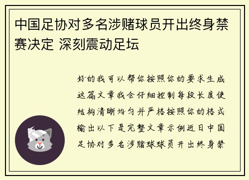 中国足协对多名涉赌球员开出终身禁赛决定 深刻震动足坛