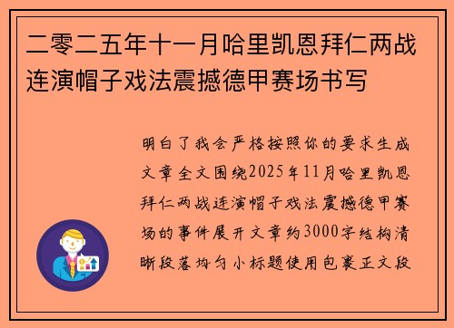 二零二五年十一月哈里凯恩拜仁两战连演帽子戏法震撼德甲赛场书写 二零二五年十一月哈里凯恩拜仁两战连演帽子戏法震撼德甲赛场书写