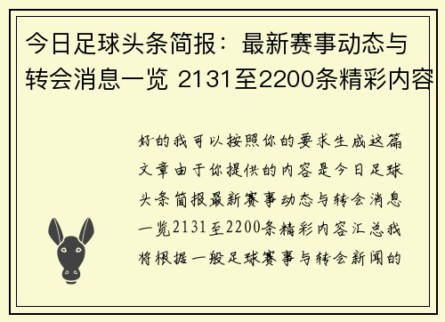 今日足球头条简报:最新赛事动态与转会消息一览 2131至2200条精彩内容汇总 今日足球头条简报:最新赛事动态与转会消息一览 2131至2200条精彩内容汇总