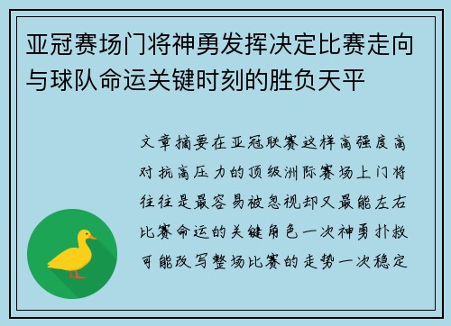 亚冠赛场门将神勇发挥决定比赛走向与球队命运关键时刻的胜负天平 亚冠赛场门将神勇发挥决定比赛走向与球队命运关键时刻的胜负天平
