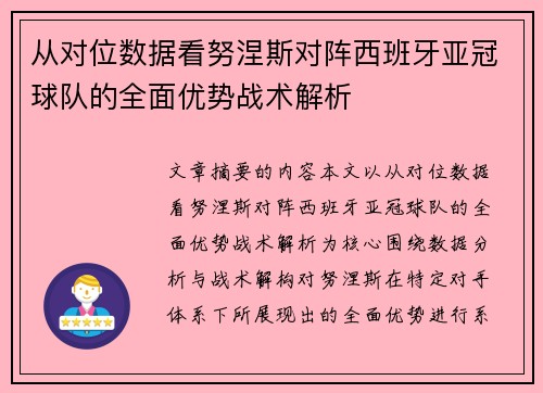 从对位数据看努涅斯对阵西班牙亚冠球队的全面优势战术解析 从对位数据看努涅斯对阵西班牙亚冠球队的全面优势战术解析