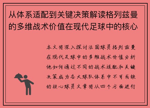 从体系适配到关键决策解读格列兹曼的多维战术价值在现代足球中的核心作用 从体系适配到关键决策解读格列兹曼的多维战术价值在现代足球中的核心作用