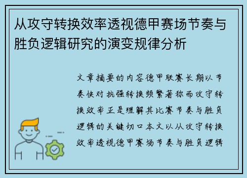 从攻守转换效率透视德甲赛场节奏与胜负逻辑研究的演变规律分析 从攻守转换效率透视德甲赛场节奏与胜负逻辑研究的演变规律分析