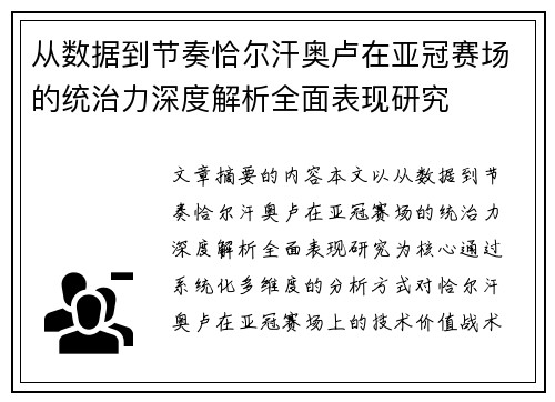 从数据到节奏恰尔汗奥卢在亚冠赛场的统治力深度解析全面表现研究 从数据到节奏恰尔汗奥卢在亚冠赛场的统治力深度解析全面表现研究