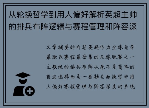 从轮换哲学到用人偏好解析英超主帅的排兵布阵逻辑与赛程管理和阵容深度 从轮换哲学到用人偏好解析英超主帅的排兵布阵逻辑与赛程管理和阵容深度