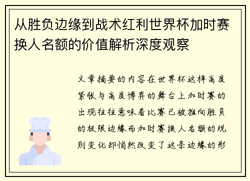 从胜负边缘到战术红利世界杯加时赛换人名额的价值解析深度观察 从胜负边缘到战术红利世界杯加时赛换人名额的价值解析深度观察