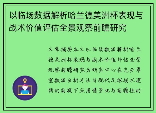以临场数据解析哈兰德美洲杯表现与战术价值评估全景观察前瞻研究