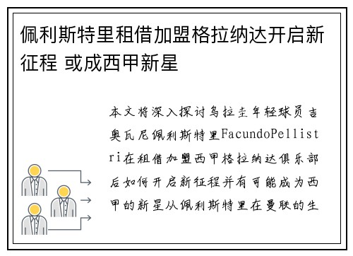 佩利斯特里租借加盟格拉纳达开启新征程 或成西甲新星