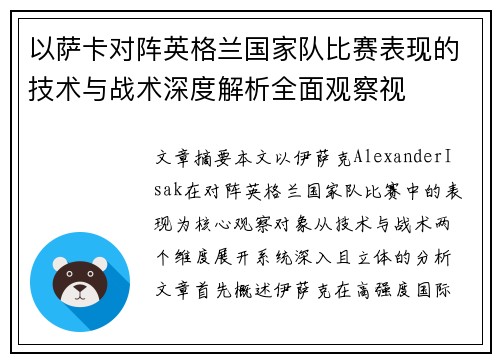 以萨卡对阵英格兰国家队比赛表现的技术与战术深度解析全面观察视 以萨卡对阵英格兰国家队比赛表现的技术与战术深度解析全面观察视