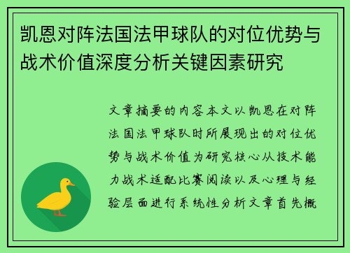 凯恩对阵法国法甲球队的对位优势与战术价值深度分析关键因素研究 凯恩对阵法国法甲球队的对位优势与战术价值深度分析关键因素研究