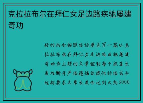 克拉拉布尔在拜仁女足边路疾驰屡建奇功 克拉拉布尔在拜仁女足边路疾驰屡建奇功