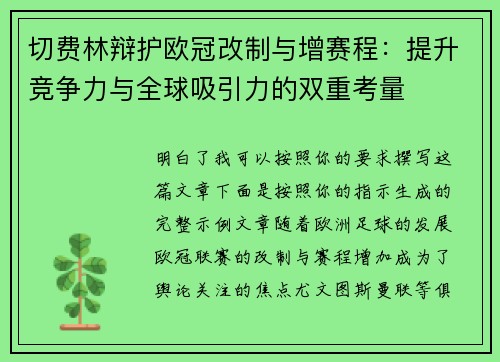 切费林辩护欧冠改制与增赛程:提升竞争力与全球吸引力的双重考量 切费林辩护欧冠改制与增赛程:提升竞争力与全球吸引力的双重考量