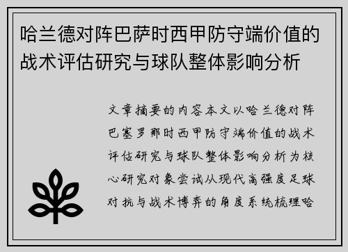 哈兰德对阵巴萨时西甲防守端价值的战术评估研究与球队整体影响分析 哈兰德对阵巴萨时西甲防守端价值的战术评估研究与球队整体影响分析